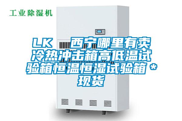 LK  西寧哪里有賣冷熱沖擊箱高低溫試驗箱恒溫恒濕試驗箱＊現貨