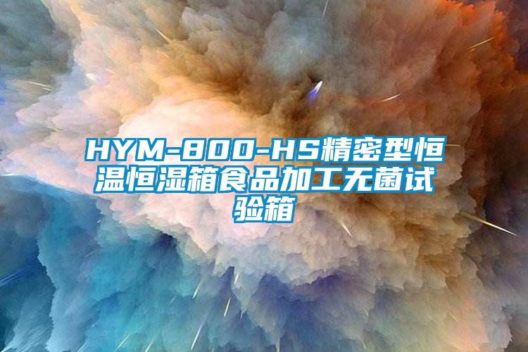 HYM-800-HS精密型恒溫恒濕箱食品加工無菌試驗(yàn)箱