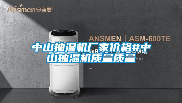 中山抽濕機廠家價格#中山抽濕機質量質量