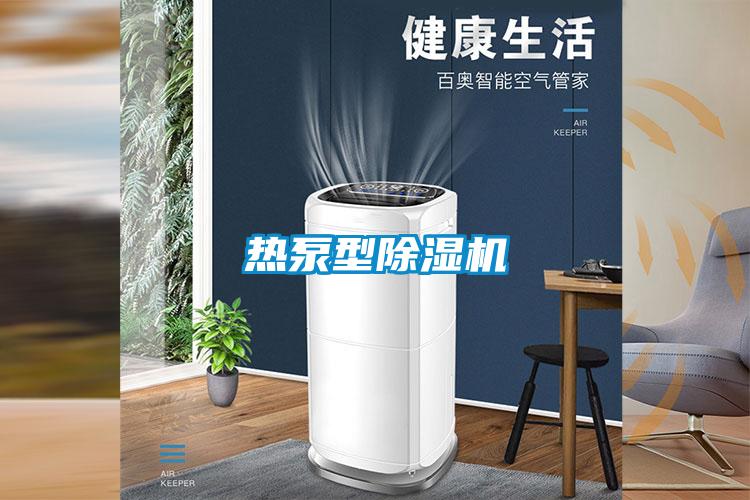 熱泵型除濕機