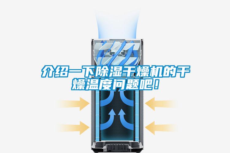 介紹一下除濕干燥機的干燥溫度問題吧！