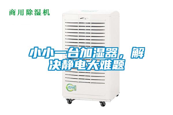 小小一臺加濕器，解決靜電大難題