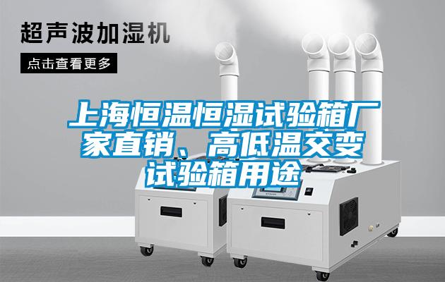 上海恒溫恒濕試驗箱廠家直銷、高低溫交變試驗箱用途