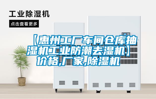 【惠州工廠車間倉庫抽濕機工業防潮去濕機】價格,廠家,除濕機