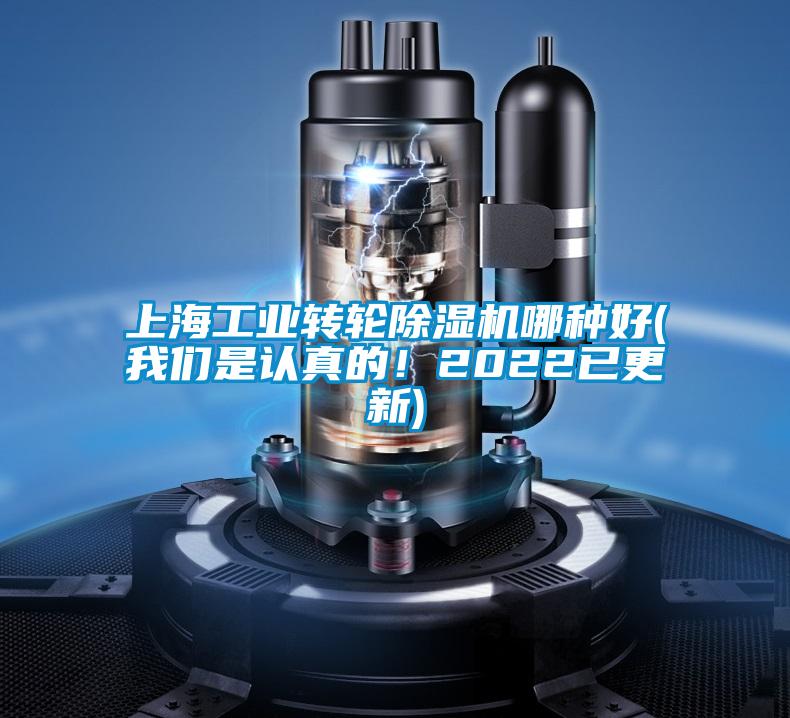 上海工業轉輪除濕機哪種好(我們是認真的！2022已更新)