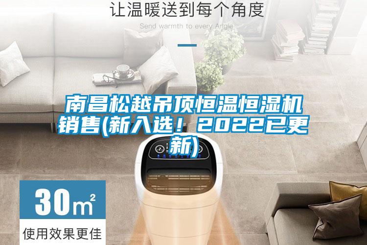 南昌松越吊頂恒溫恒濕機(jī)銷售(新入選！2022已更新)