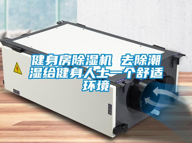 健身房除濕機(jī) 去除潮濕給健身人士一個舒適環(huán)境