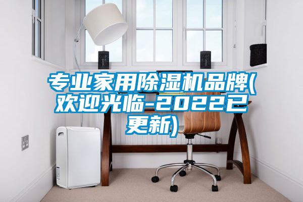 專業家用除濕機品牌(歡迎光臨-2022已更新)