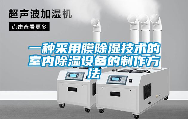一種采用膜除濕技術的室內除濕設備的制作方法