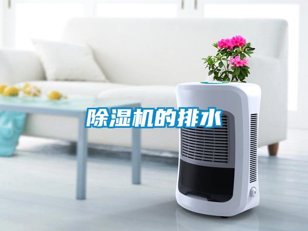 除濕機的排水