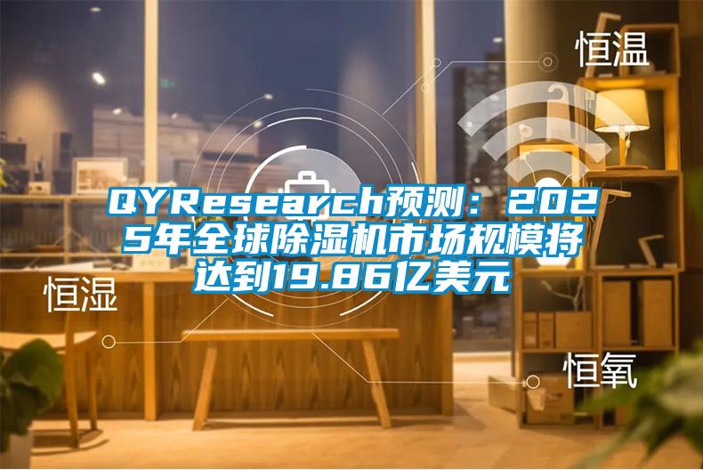 QYResearch預(yù)測：2025年全球除濕機(jī)市場規(guī)模將達(dá)到19.86億美元