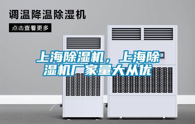 上海除濕機,上海除濕機廠家量大從優