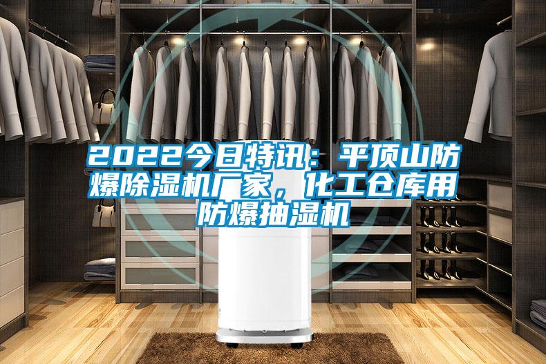 2022今日特訊:平頂山防爆除濕機(jī)廠家,化工倉庫用防爆抽濕機(jī)