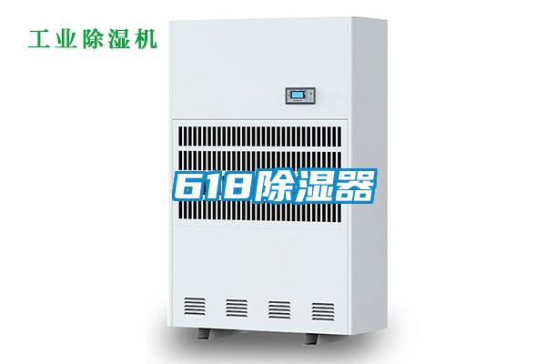 618除濕器