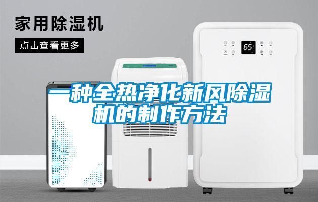一種全熱凈化新風(fēng)除濕機(jī)的制作方法