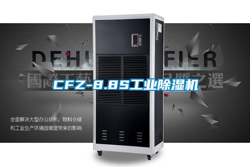 CFZ-8.8S工業(yè)除濕機(jī)