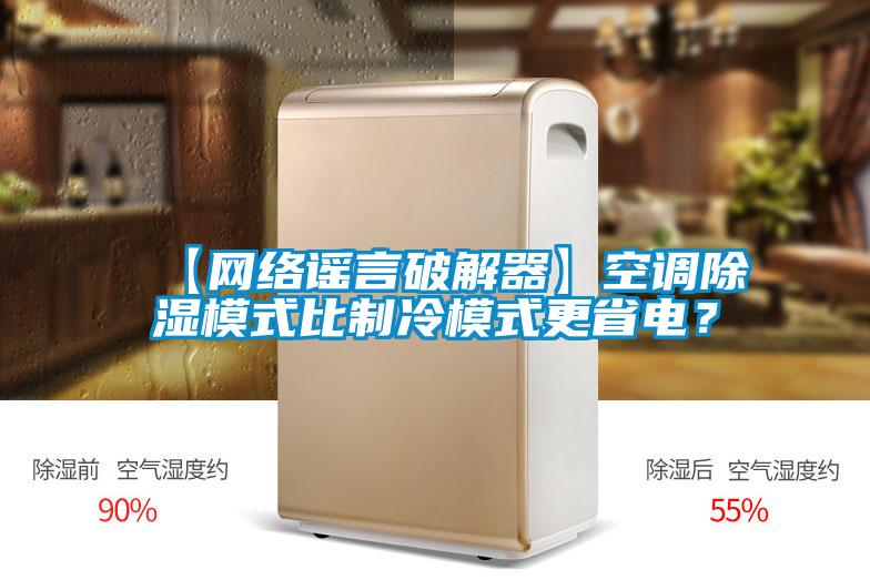 【網絡謠言破解器】空調除濕模式比制冷模式更省電？