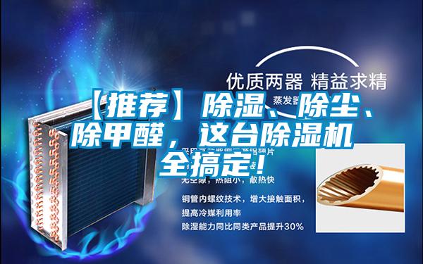 【推薦】除濕、除塵、除甲醛，這臺除濕機(jī)全搞定！