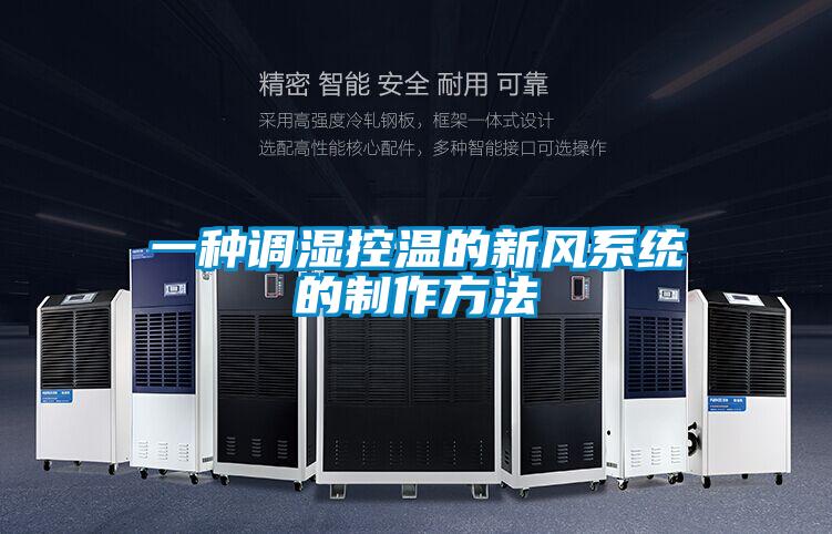 一種調(diào)濕控溫的新風(fēng)系統(tǒng)的制作方法