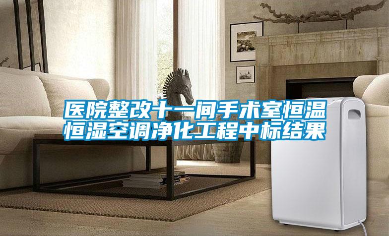醫院整改十一間手術室恒溫恒濕空調凈化工程中標結果