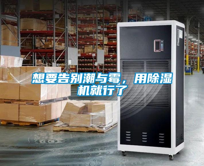 想要告別潮與霉，用除濕機(jī)就行了