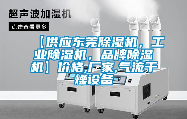 【供應東莞除濕機，工業除濕機，品牌除濕機】價格,廠家,氣流干燥設備