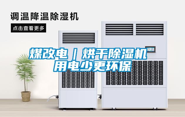 煤改電｜烘干除濕機 用電少更環保