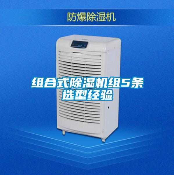 組合式除濕機組5條選型經驗
