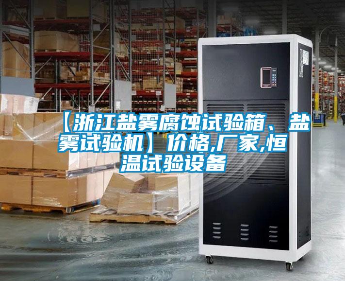 【浙江鹽霧腐蝕試驗箱、鹽霧試驗機】價格,廠家,恒溫試驗設備