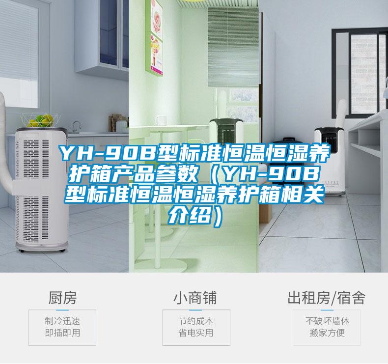 YH-90B型標準恒溫恒濕養護箱產品參數（YH-90B型標準恒溫恒濕養護箱相關介紹）