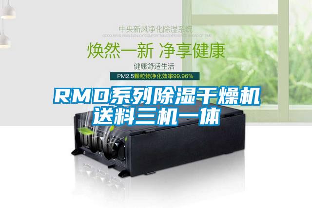 RMD系列除濕干燥機(jī)送料三機(jī)一體