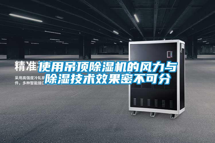 使用吊頂除濕機的風(fēng)力與除濕技術(shù)效果密不可分