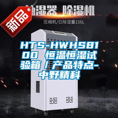HTS-HWHS8100 恒溫恒濕試驗箱／產品特點-中野精科
