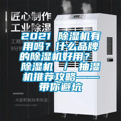 2021 除濕機有用嗎？什么品牌的除濕機好用？ 除濕機 ／ 抽濕機推薦攻略——帶你避坑