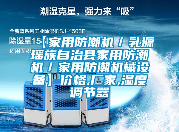 【家用防潮機／乳源瑤族自治縣家用防潮機／家用防潮機械設備】價格,廠家,濕度調節器
