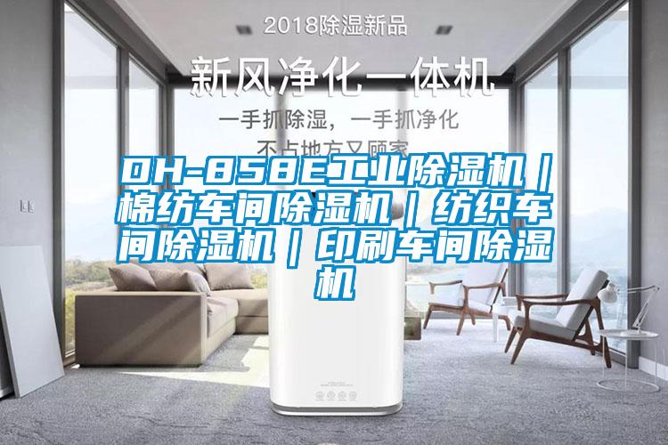 DH-858E工業除濕機｜棉紡車間除濕機｜紡織車間除濕機｜印刷車間除濕機