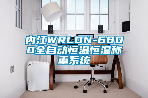 內(nèi)江WRLDN-6800全自動恒溫恒濕稱重系統(tǒng)