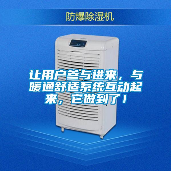 讓用戶參與進來，與暖通舒適系統互動起來，它做到了！