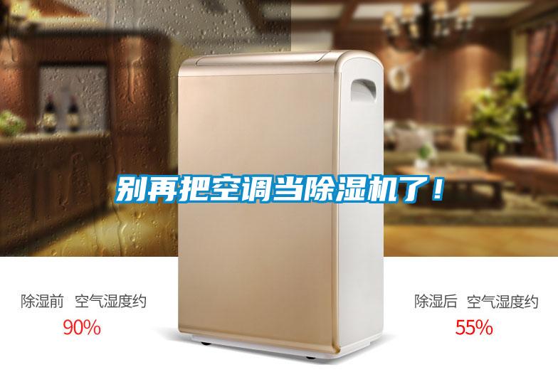 別再把空調(diào)當(dāng)除濕機了！