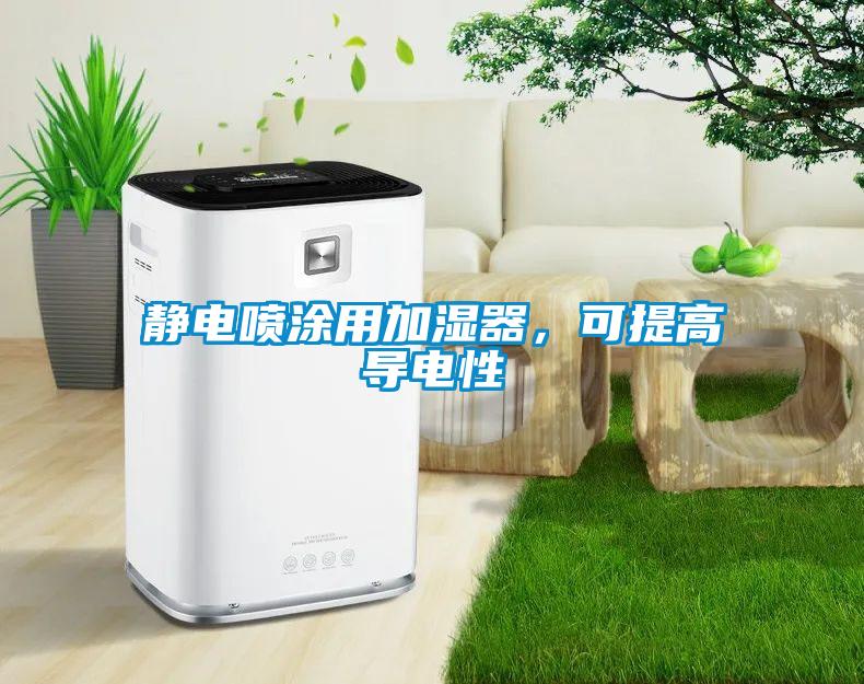靜電噴涂用加濕器，可提高導(dǎo)電性