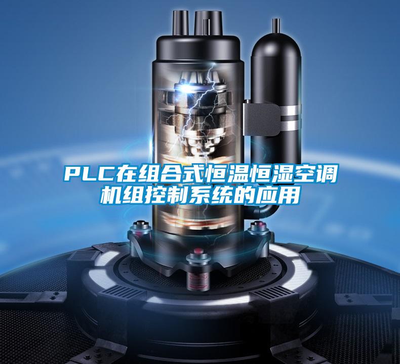 PLC在組合式恒溫恒濕空調(diào)機組控制系統(tǒng)的應用
