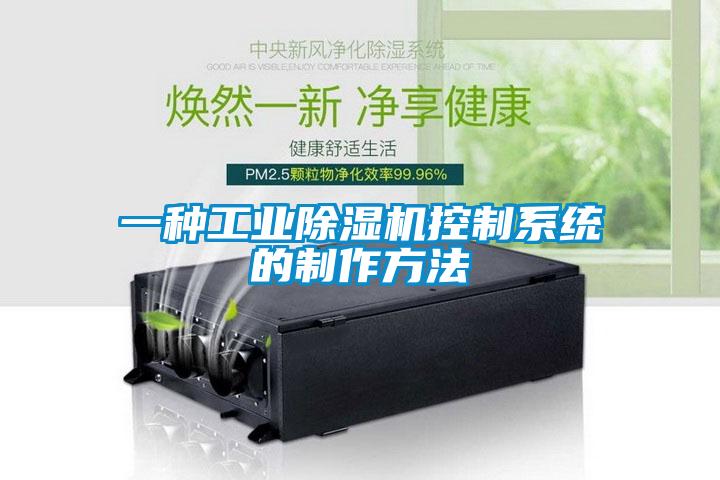 一種工業除濕機控制系統的制作方法