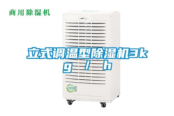 立式調溫型除濕機3kg ／ h