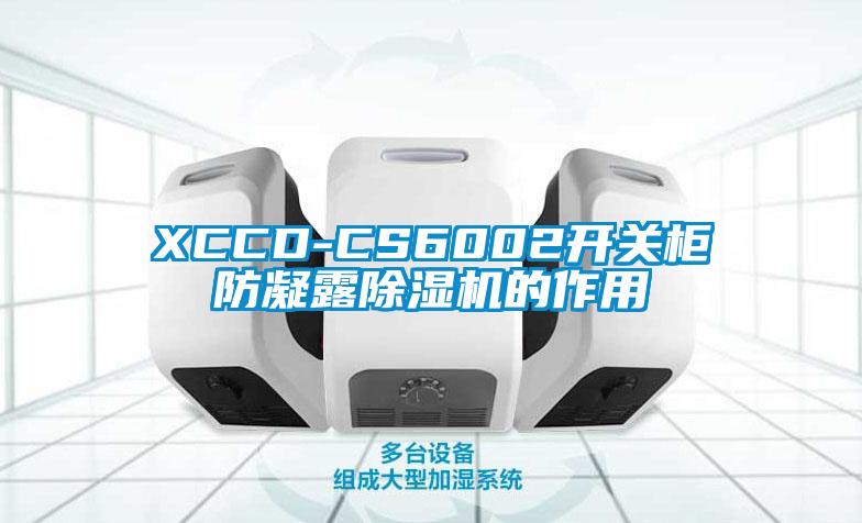 XCCD-CS6002開關柜防凝露除濕機的作用