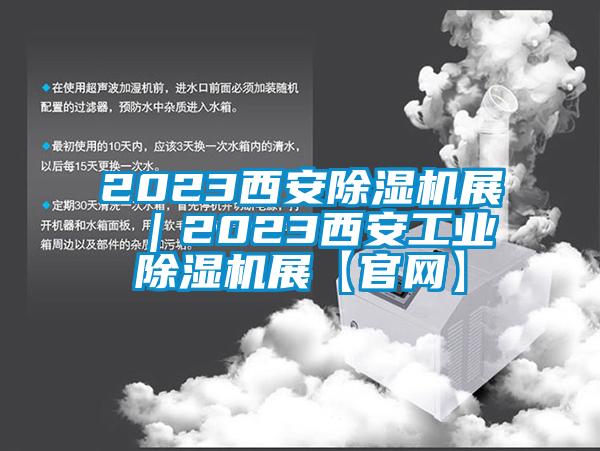 2023西安除濕機展 ｜2023西安工業除濕機展【官網】