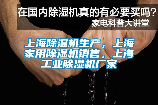 上海除濕機生產,上海家用除濕機銷售,上海工業除濕機廠家