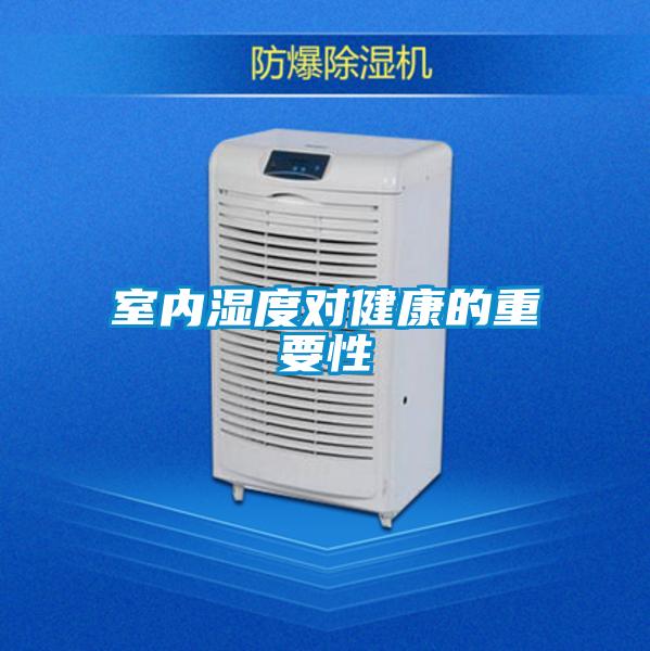 室內濕度對健康的重要性