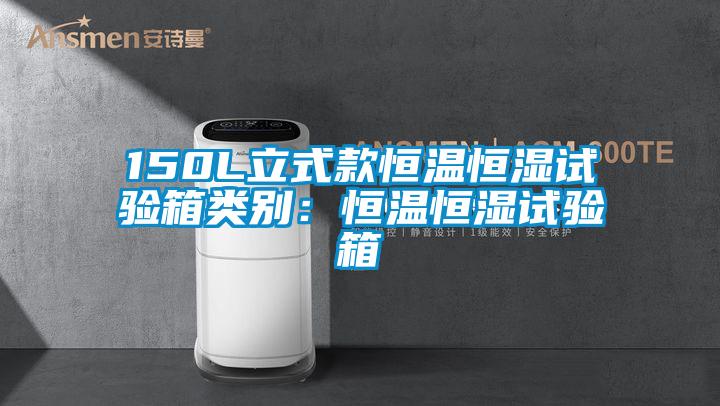 150L立式款恒溫恒濕試驗箱類別：恒溫恒濕試驗箱
