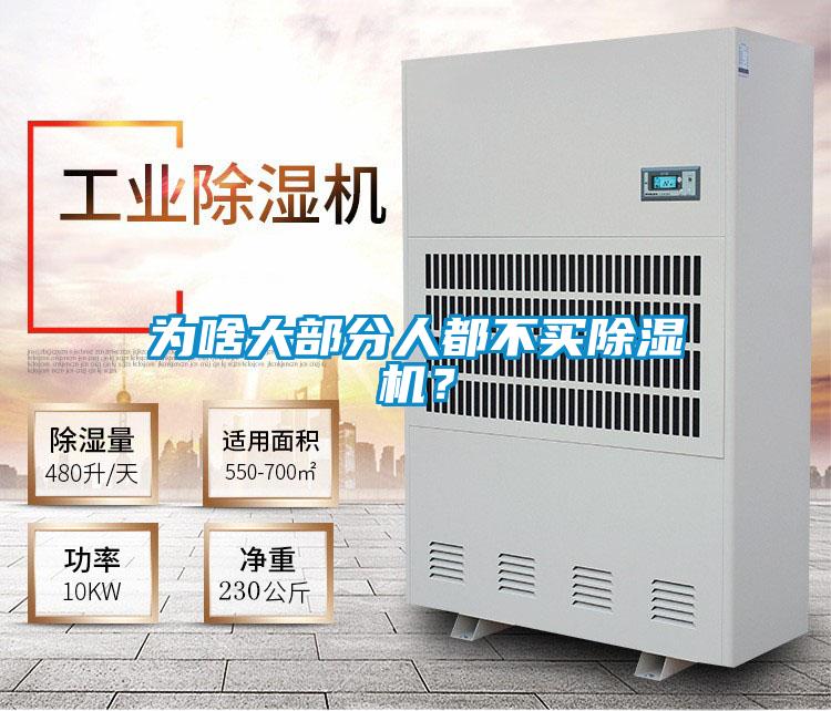 為啥大部分人都不買除濕機？