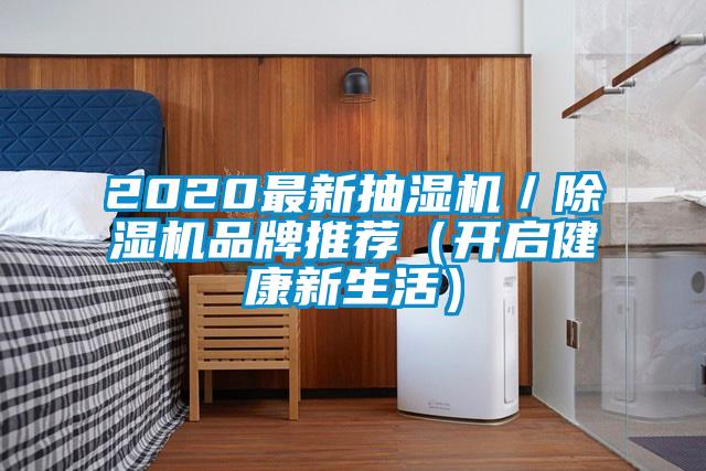 2020最新抽濕機／除濕機品牌推薦（開啟健康新生活）